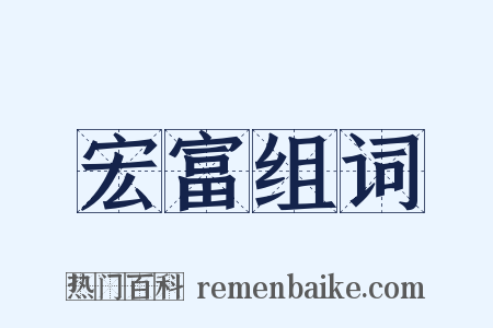 宏富组词是什么意思的图片